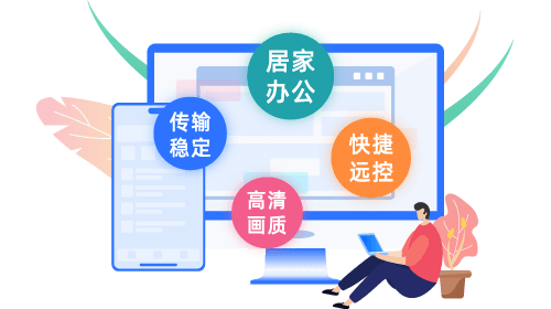 爱思远控电脑端