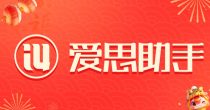 专业的苹果刷机工具 | Aisizhushou1.com