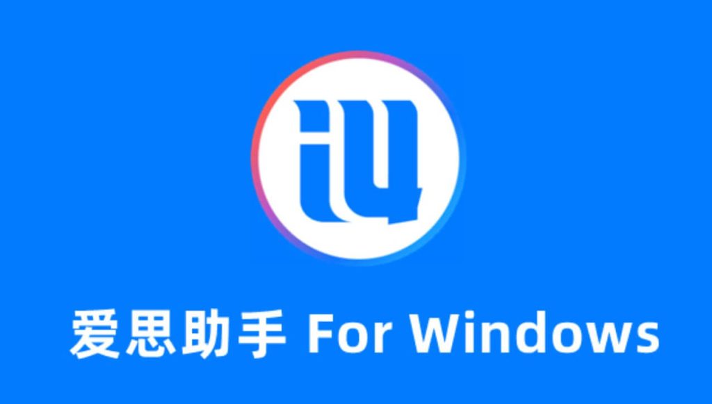 专业的苹果刷机工具 | Aisizhushou1.com