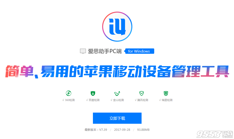 爱思助手下载