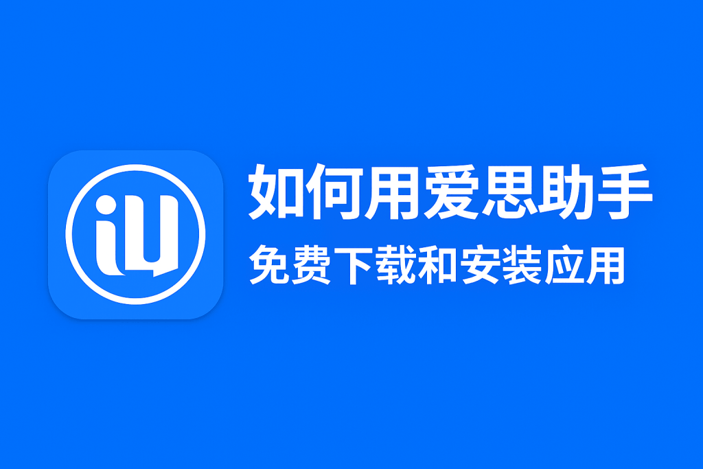 爱思助手官网下载