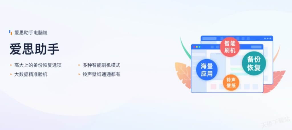 爱思下载