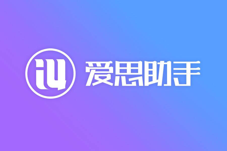爱思助手官网